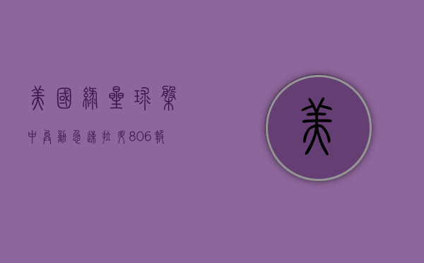 美国绿星球盘中异动 急速拉升 8.06% 报 1.60 美元 - 第 1 张图片 - 小家生活风水网