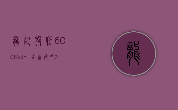 龙建股份 (600853.SH) 业绩快报：2023 年度净利润同比减少 4.35%- 第 1 张图片 - 小家生活风水网