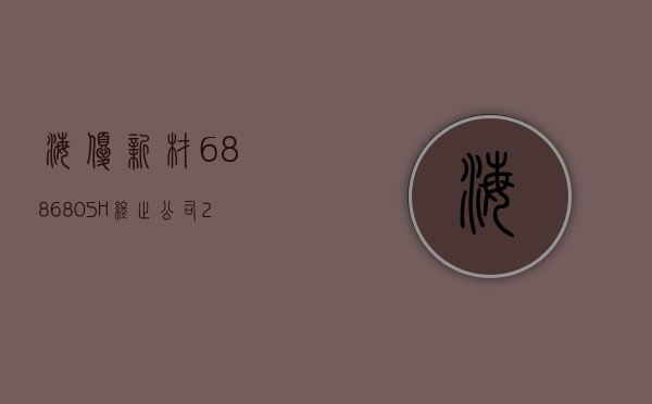 海优新材(688680.SH)：终止公司 2022 年度向特定对象发行 A 股股票事项 - 第 1 张图片 - 小家生活风水网