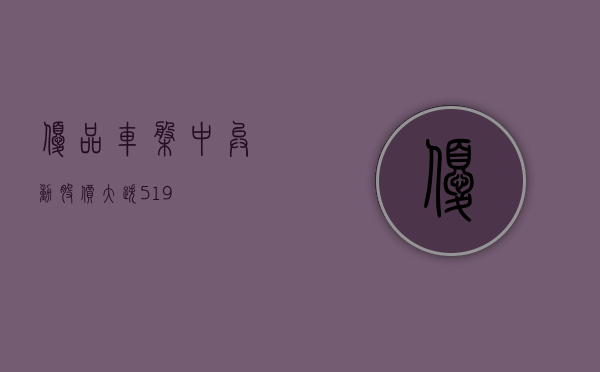 优品车盘中异动 股价大跌 5.19%- 第 1 张图片 - 小家生活风水网