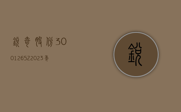 锐奇股份(300126.SZ)：2023 年度净利润 405.40 万元 拟 10 派 0.1 元 - 第 1 张图片 - 小家生活风水网