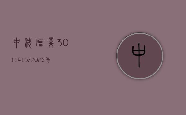 中科磁业(301141.SZ)2023 年净利润 4813.2 万元 同比下降 46.15%- 第 1 张图片 - 小家生活风水网