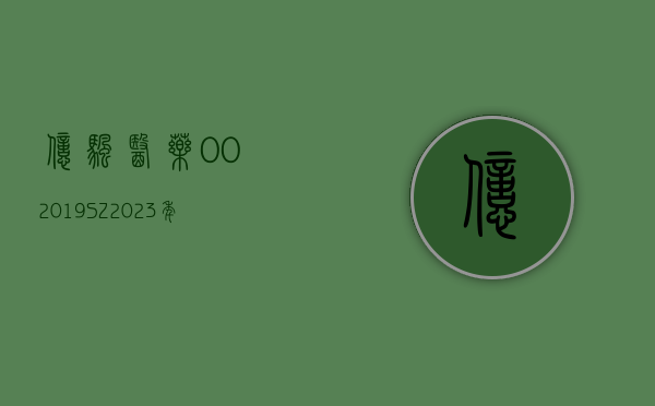 亿帆医药(002019.SZ)：2023 年度净亏损 5.51 亿元 - 第 1 张图片 - 小家生活风水网