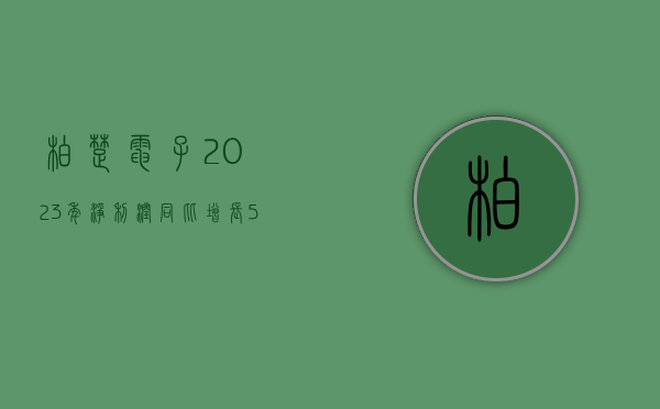 柏楚电子：2023 年净利润同比增长 52.01% 拟 10 派 25.1 元转增 4 股 - 第 1 张图片 - 小家生活风水网