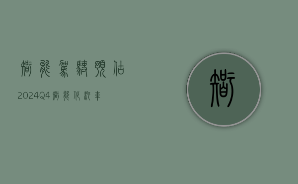 智能驾驶：预估 2024Q4 智能化汽车渗透率为 7~8%- 第 1 张图片 - 小家生活风水网