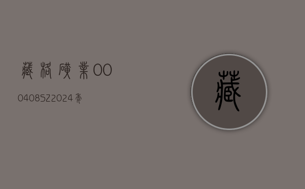 藏格矿业(000408.SZ)：2024 年公司计划生产氯化钾 100 万吨，销售 104.2 万吨 - 第 1 张图片 - 小家生活风水网