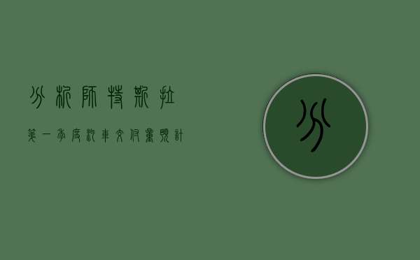 分析师：特斯拉第一季度汽车交付量预计约 42 万辆 创一年来新低 - 第 1 张图片 - 小家生活风水网