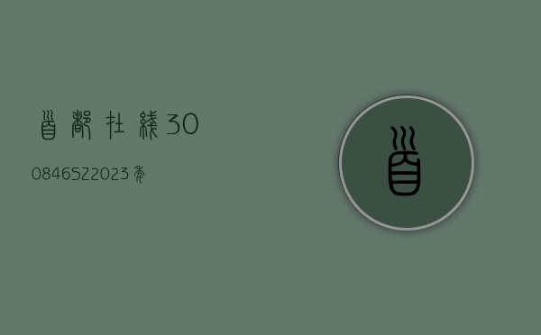 首都在线(300846.SZ)：2023 年净亏损 3.4 亿元 同比亏损扩大 - 第 1 张图片 - 小家生活风水网