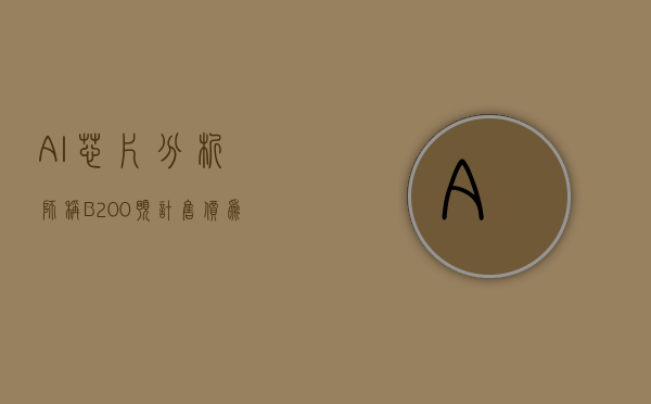 AI 芯片：分析师称 B200 预计售价为 3~4 万美元 H200 预期 2024Q2 上市 - 第 1 张图片 - 小家生活风水网