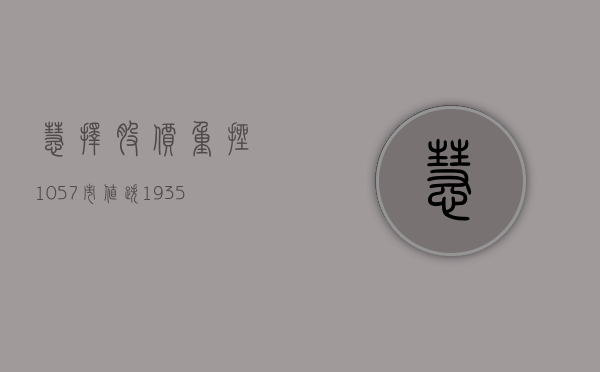 慧择股价重挫 10.57% 市值跌 193.58 万美元 - 第 1 张图片 - 小家生活风水网