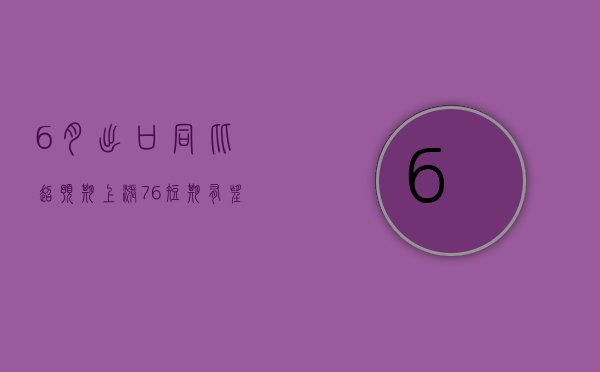 6 月出口同比超预期上涨 7.6%，短期有望维持较高增速 - 第 1 张图片 - 小家生活风水网