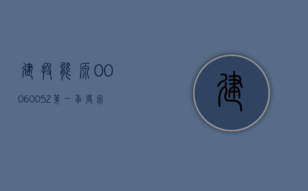 建投能源(000600.SZ)：第一季度完成发电量 127.48 亿千瓦时 同比增长 21.28%- 第 1 张图片 - 小家生活风水网