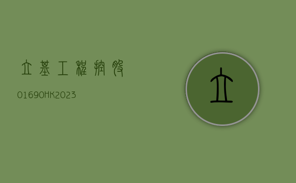 立基工程控股(01690.HK)：2023 年纯利 738.3 万港元 同比下降 32.3%- 第 1 张图片 - 小家生活风水网