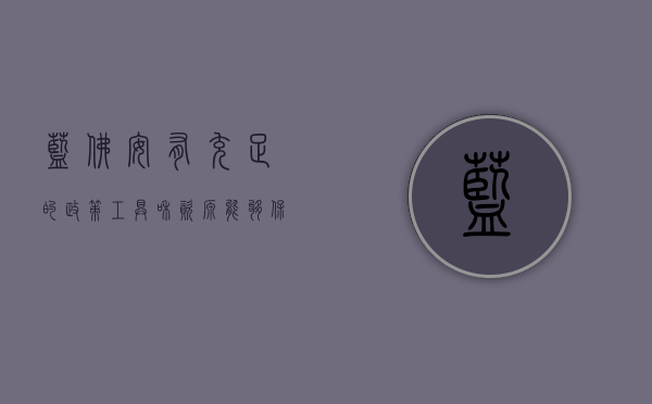 蓝佛安：有充足的政策工具和资源，能够保障今年全国财政收支实现平衡 - 第 1 张图片 - 小家生活风水网