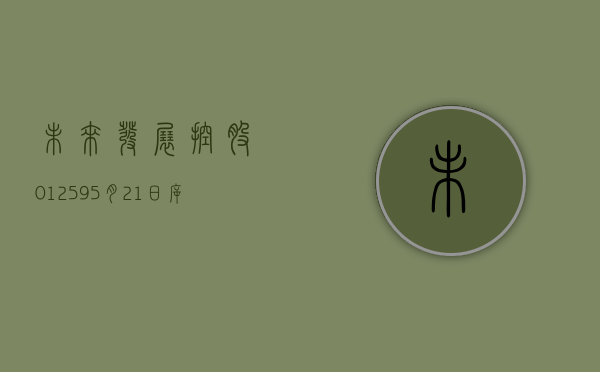 未来发展控股(01259)5 月 21 日斥资约 2.43 万港元回购 30.3 万股 - 第 1 张图片 - 小家生活风水网