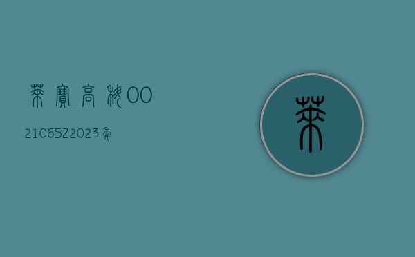 莱宝高科(002106.SZ)：2023 年度净利润增 2.52% 至 3.76 亿元 拟 10 派 2.5 元 - 第 1 张图片 - 小家生活风水网