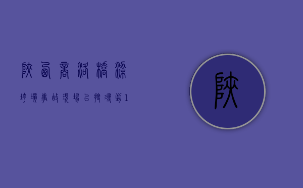 陕西商洛桥梁垮塌事故现场已搜寻到 15 具遇难者遗体 - 第 1 张图片 - 小家生活风水网