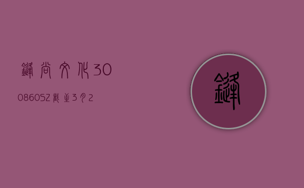 锋尚文化(300860.SZ)：截至 3 月 29 日公司股东人数为 12990 人 - 第 1 张图片 - 小家生活风水网