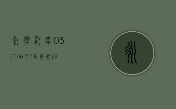 永达汽车(03669)6 月 5 日斥资 187.42 万港元回购 94.15 万股 - 第 1 张图片 - 小家生活风水网