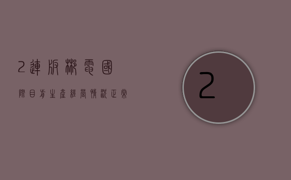 2 连板郴电国际：目前生产经营情况正常 未发现应披露而未披露的重大信息 - 第 1 张图片 - 小家生活风水网