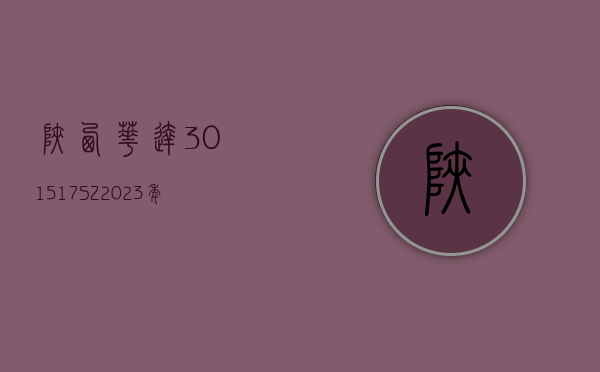 陕西华达(301517.SZ)：2023 年度净利润增 22.00% 至 7878.70 万元 拟 10 派 1.31 元 - 第 1 张图片 - 小家生活风水网