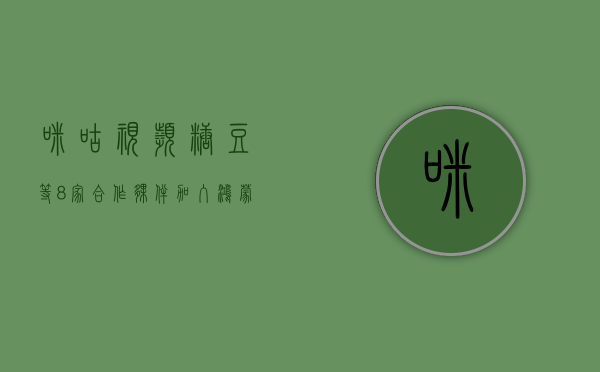 咪咕视频、糖豆等 8 家合作伙伴加入鸿蒙生态	，加速鸿蒙原生应用开发 - 第 1 张图片 - 小家生活风水网