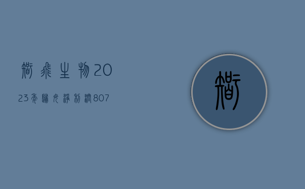 智飞生物：2023 年归母净利润 80.7 亿元，同比增长 7.04%- 第 1 张图片 - 小家生活风水网