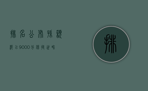 排名公布！孙颖莎以 9000 分保持世界排名第一 - 第 1 张图片 - 小家生活风水网