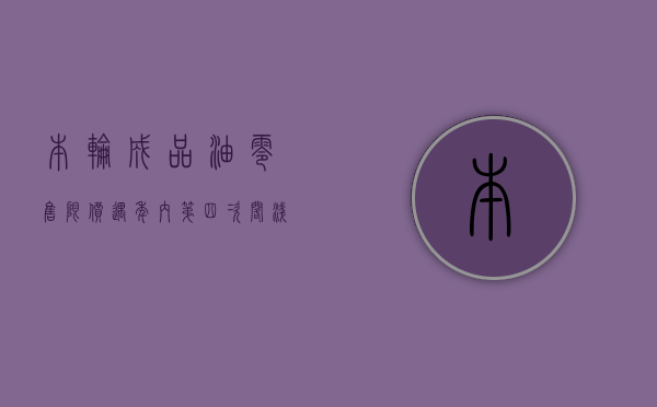 本轮成品油零售限价遇年内第四次搁浅	，下轮下调概率较大 - 第 1 张图片 - 小家生活风水网