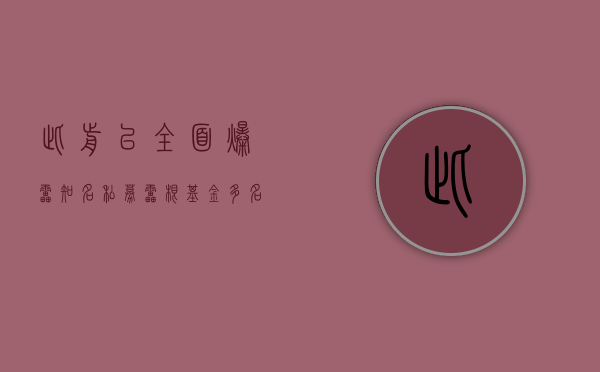 此前已全面爆雷，知名私募雷根基金多名高管及实控人被刑事控制 - 第 1 张图片 - 小家生活风水网