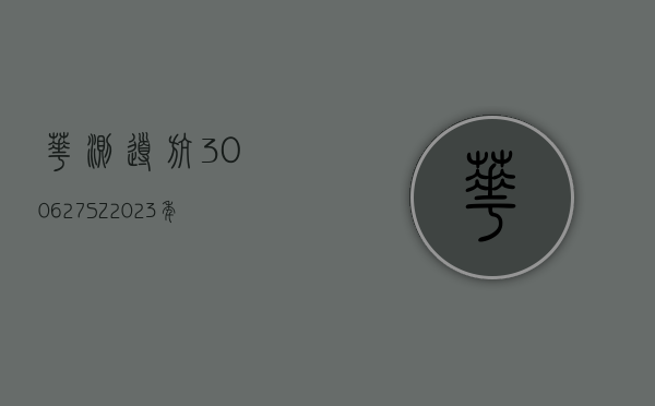 华测导航(300627.SZ)：2023 年度净利润 4.49 亿元 拟 10 派 3.5 元 - 第 1 张图片 - 小家生活风水网