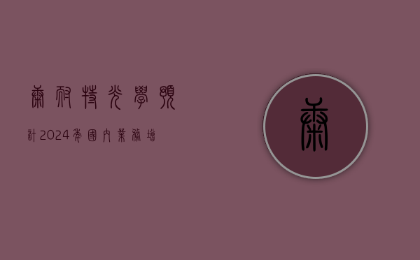 康耐特光学：预计 2024 年国内业务增速还会加快 - 第 1 张图片 - 小家生活风水网