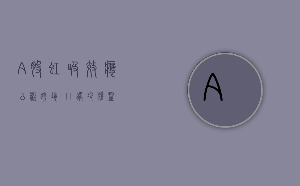 A 股虹吸效应凸显：跨境 ETF“遇冷” 权益类基金发行火热 - 第 1 张图片 - 小家生活风水网