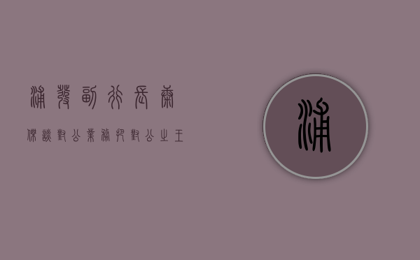 浦发副行长康杰谈对公业务：把“对公之王”基因重新激活 - 第 1 张图片 - 小家生活风水网