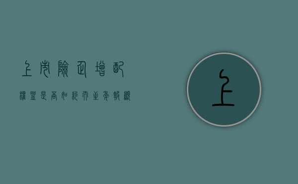 上市险企增配权益是否如约而至？年报显示平安、新华直接入市买股票，三大央企增配其他类权益资产 - 第 1 张图片 - 小家生活风水网