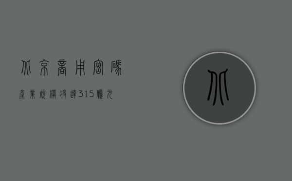 北京商用密码产业规模将达 315 亿元 - 第 1 张图片 - 小家生活风水网