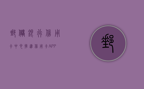 邮储银行信用卡中心推进信用卡 APP 便民适老化改造案例获评“信用卡消保优秀案例”- 第 1 张图片 - 小家生活风水网