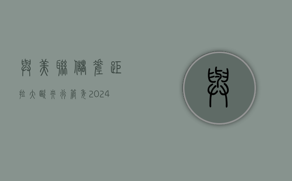 与美联储差距拉大！欧央行管委：2024 年可能降息四次 - 第 1 张图片 - 小家生活风水网