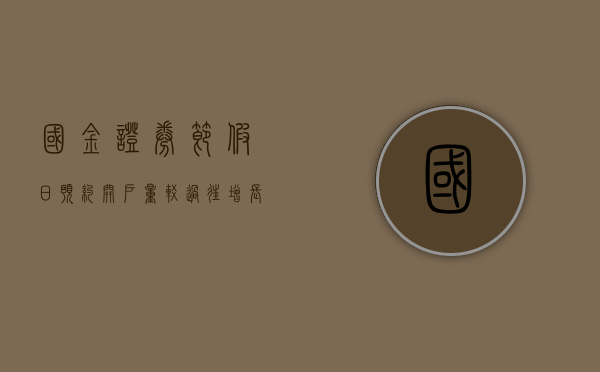 国金证券：节假日预约开户量较过往增长 150%，80 后	、90 后成主力军 - 第 1 张图片 - 小家生活风水网