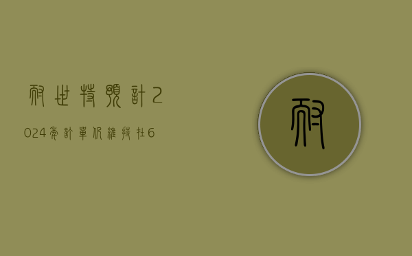 耐世特：预计 2024 年订单仍维持在 60 亿美元以上 - 第 1 张图片 - 小家生活风水网