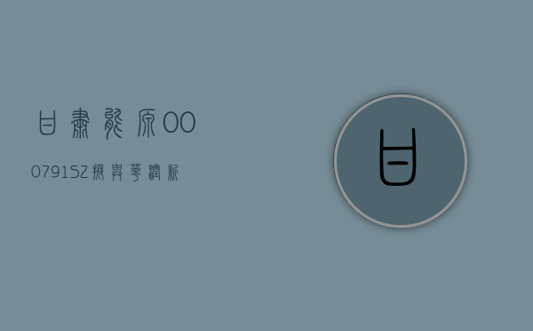 甘肃能源(000791.SZ)：截至 2024 年 6 月 7 日，公司股东人数为 70362- 第 1 张图片 - 小家生活风水网