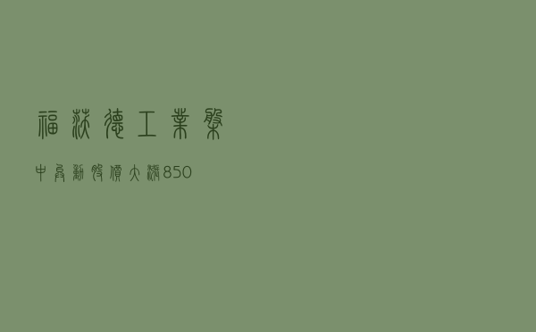 福沃德工业盘中异动 股价大涨 5.16%- 第 1 张图片 - 小家生活风水网