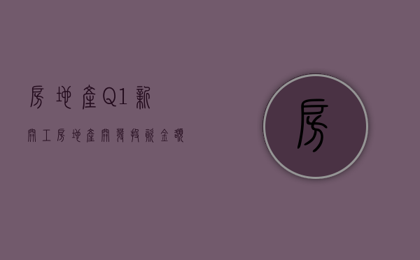 房地产：Q1 新开工房地产开发投资金额同比下降 10% 预期市场回暖需要一定时间 - 第 1 张图片 - 小家生活风水网