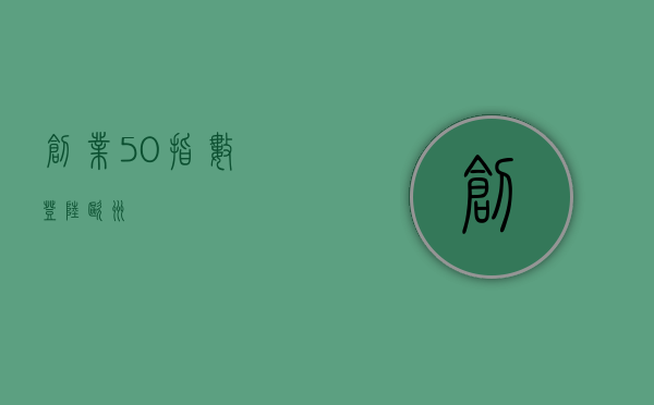 创业 50 指数登陆欧洲 - 第 1 张图片 - 小家生活风水网