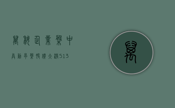 万科企业盘中异动 早盘股价大涨 5.13% 报 4.300 港元 - 第 1 张图片 - 小家生活风水网