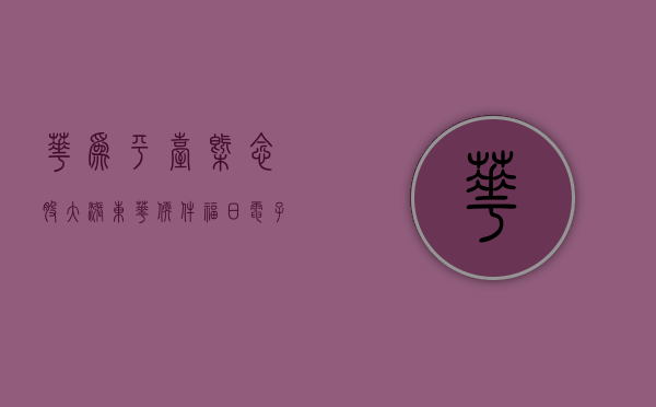 华为平台概念股大涨	，东华软件、福日电子等多股涨停 - 第 1 张图片 - 小家生活风水网