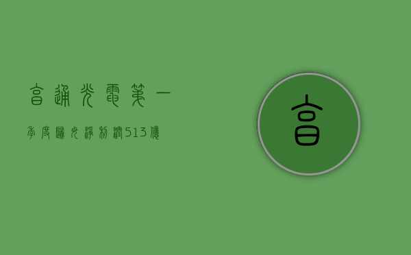 亨通光电：第一季度归母净利润 5.13 亿元，同比增长 29.87%- 第 1 张图片 - 小家生活风水网