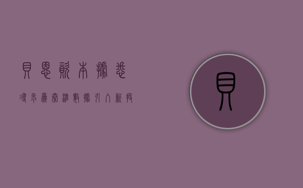 贝恩资本据悉寻求为秦淮数据引入新投资者 - 第 1 张图片 - 小家生活风水网