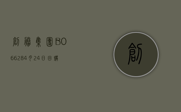 创胜集团 -B(06628)4 月 24 日回购 500 股 - 第 1 张图片 - 小家生活风水网