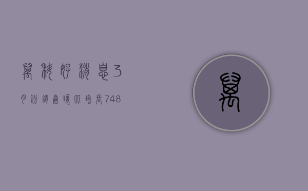 万科好消息：3 月份销售环比增长 74.82% 旗下消费 REIT 火热募集提前结束 - 第 1 张图片 - 小家生活风水网